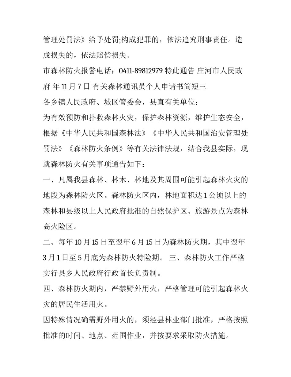 森林通讯员个人申请书简短 森林通讯员个人申请书简短范文(五篇)_第3页