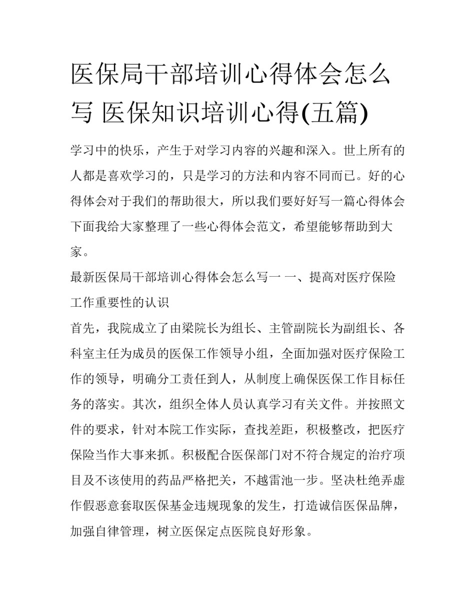 医保局干部培训心得体会怎么写 医保知识培训心得(五篇)_第1页