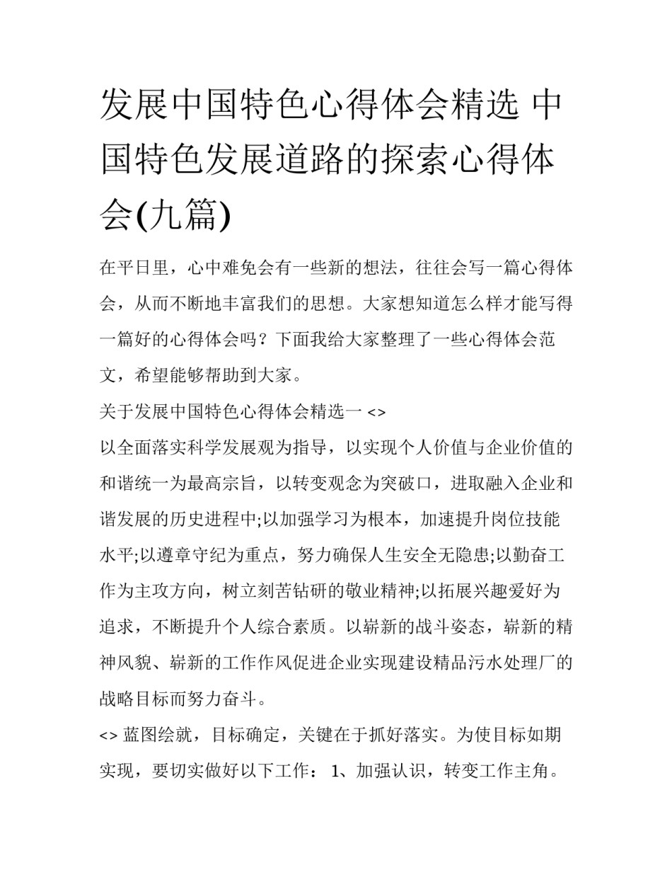 发展中国特色心得体会精选 中国特色发展道路的探索心得体会(九篇)_第1页