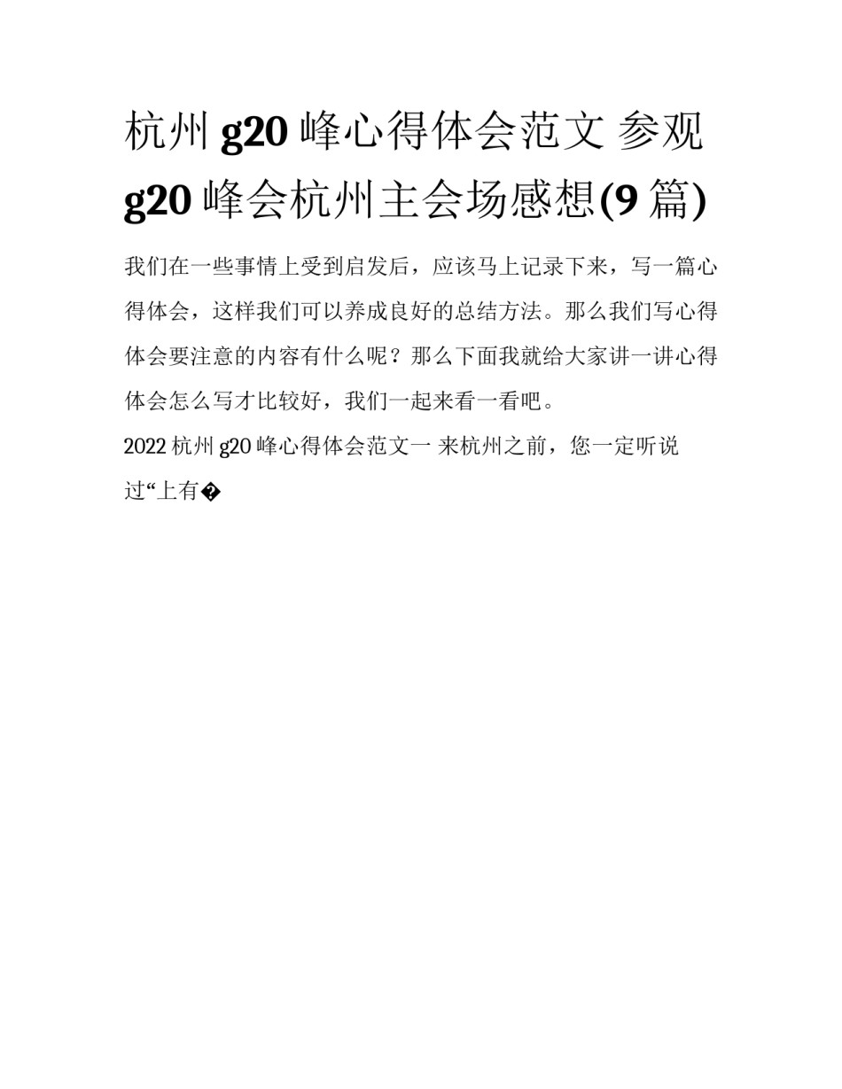 杭州g20峰心得体会范文 参观g20峰会杭州主会场感想(9篇)_第1页