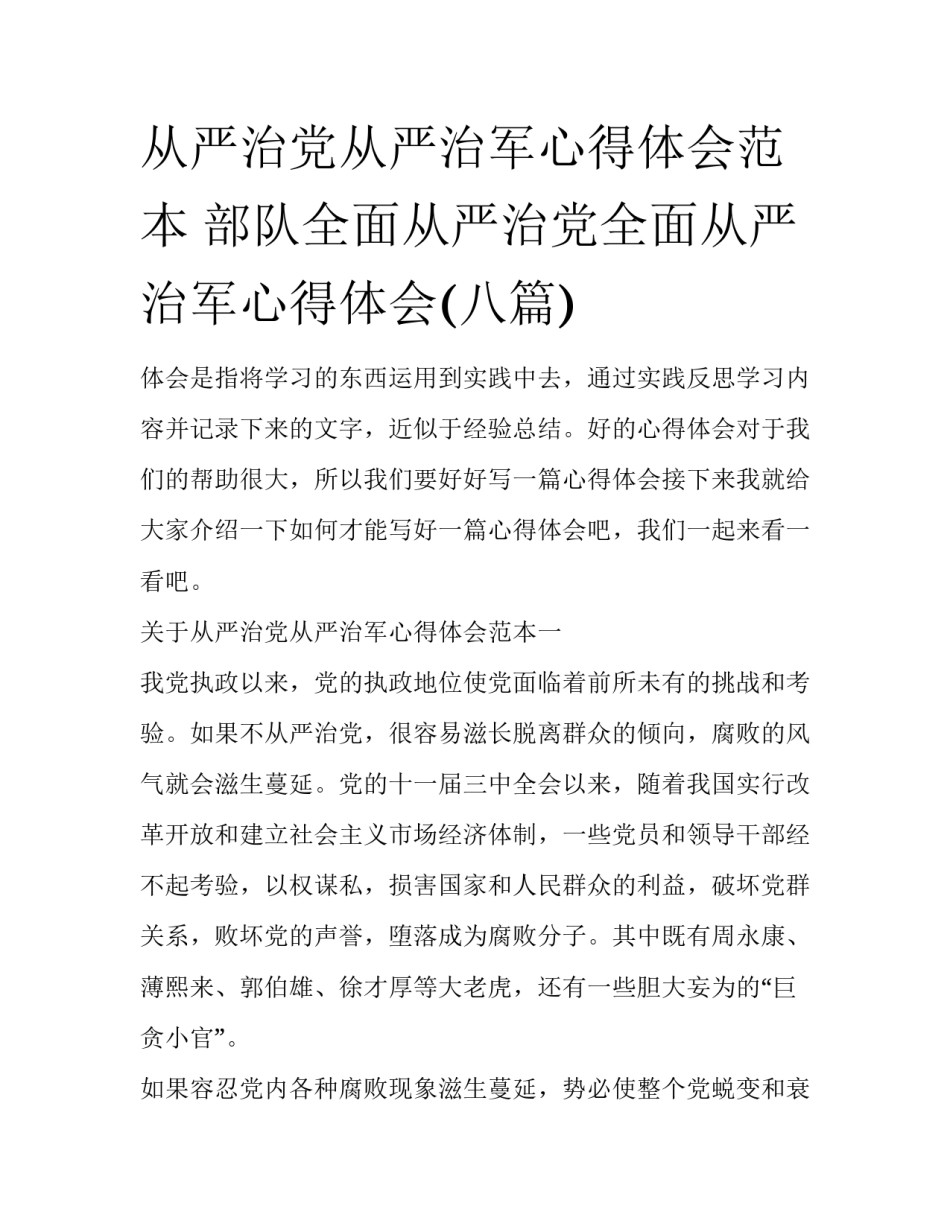 从严治党从严治军心得体会范本 部队全面从严治党全面从严治军心得体会(八篇)_第1页