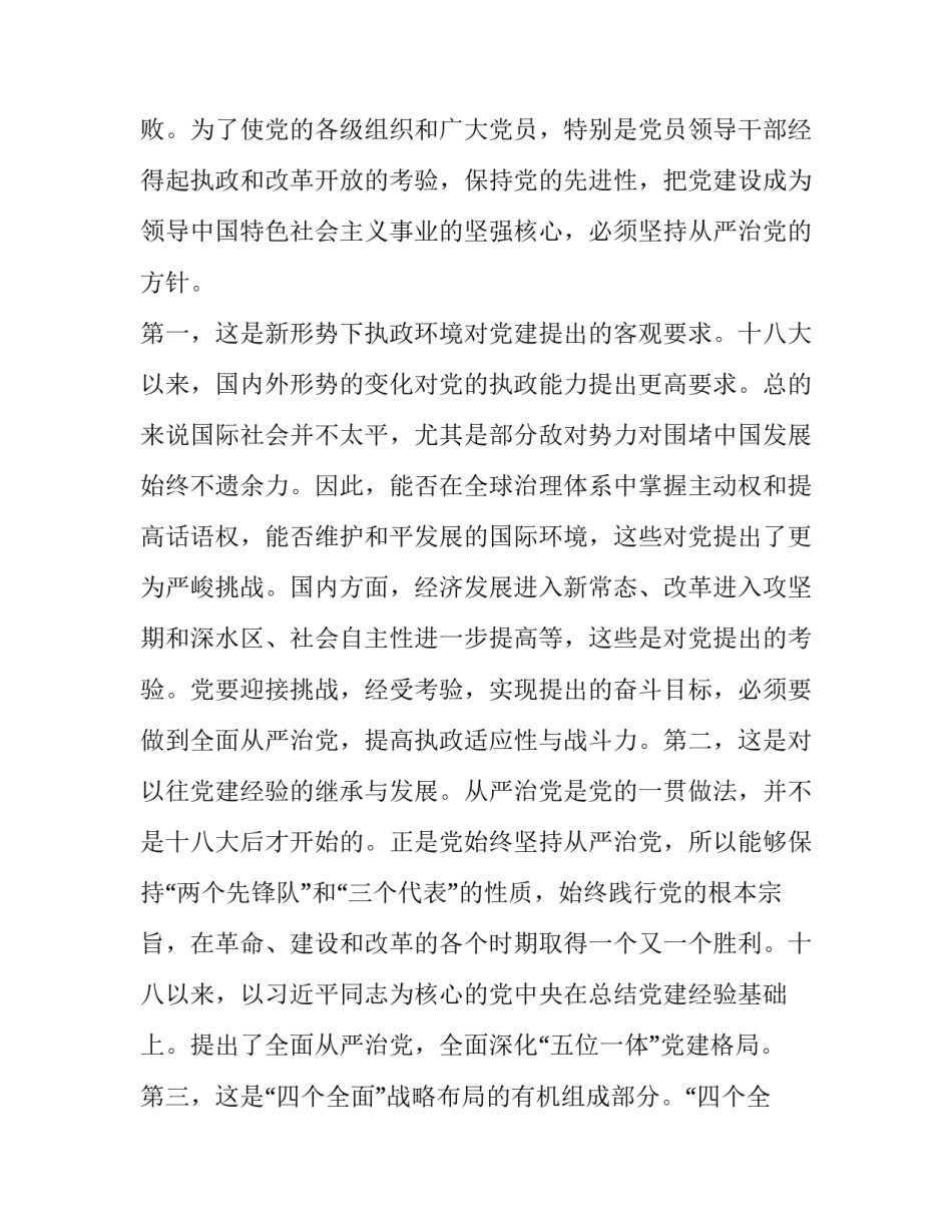 从严治党从严治军心得体会范本 部队全面从严治党全面从严治军心得体会(八篇)_第2页