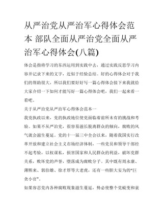 从严治党从严治军心得体会范本 部队全面从严治党全面从严治军心得体会(八篇)