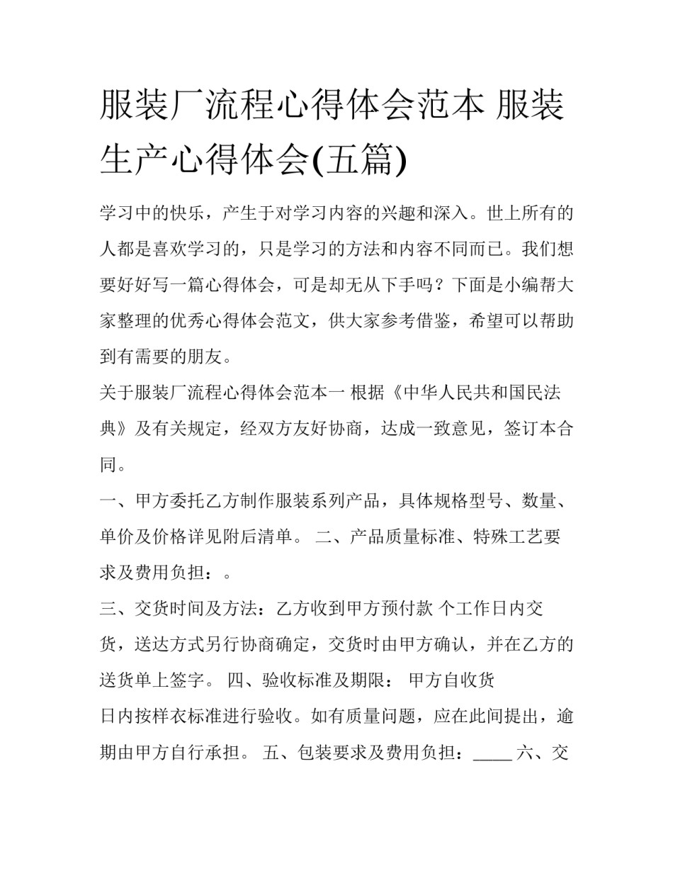 服装厂流程心得体会范本 服装生产心得体会(五篇)_第1页