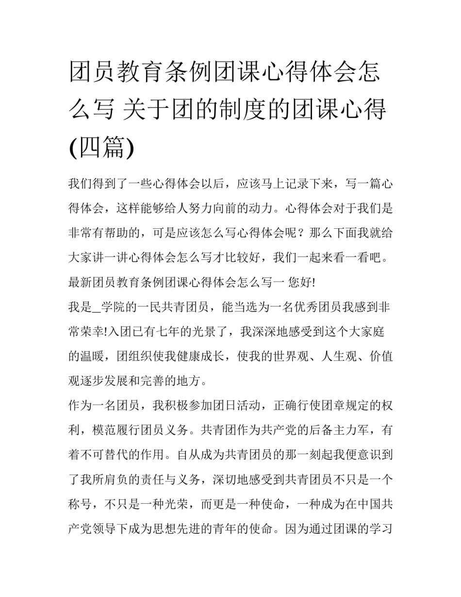 团员教育条例团课心得体会怎么写 关于团的制度的团课心得(四篇)_第1页
