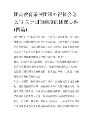 团员教育条例团课心得体会怎么写 关于团的制度的团课心得(四篇)