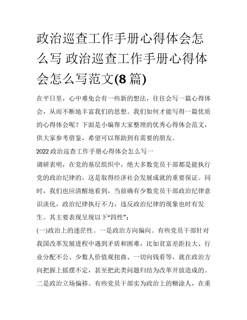 政治巡查工作手册心得体会怎么写 政治巡查工作手册心得体会怎么写范文(8篇)_第1页