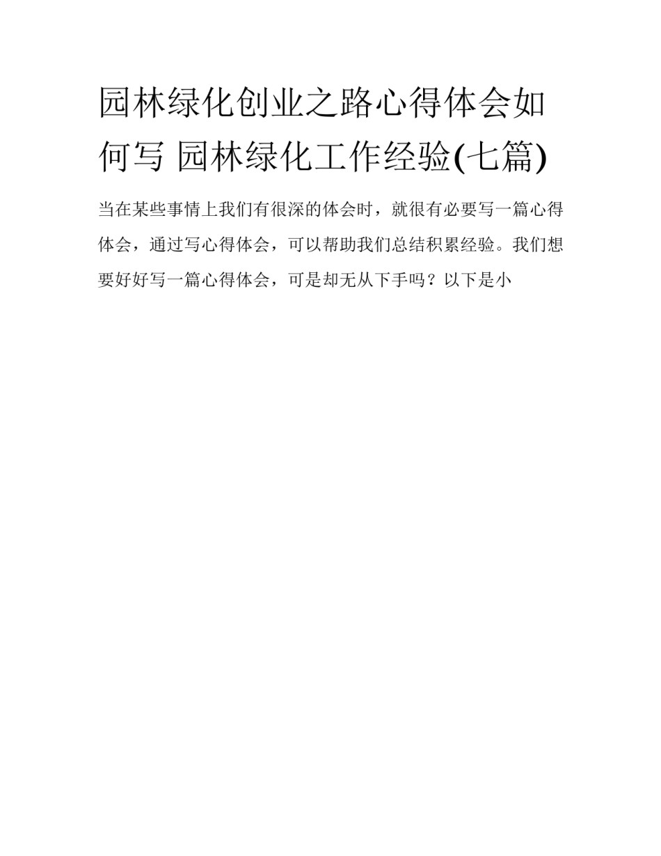 园林绿化创业之路心得体会如何写 园林绿化工作经验(七篇)_第1页