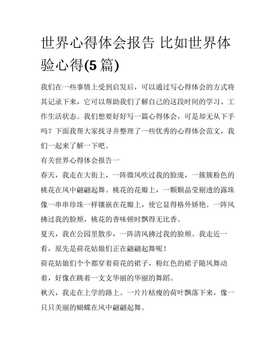 世界心得体会报告 比如世界体验心得(5篇)_第1页
