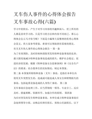 叉车伤人事件的心得体会报告 叉车事故心得(六篇)