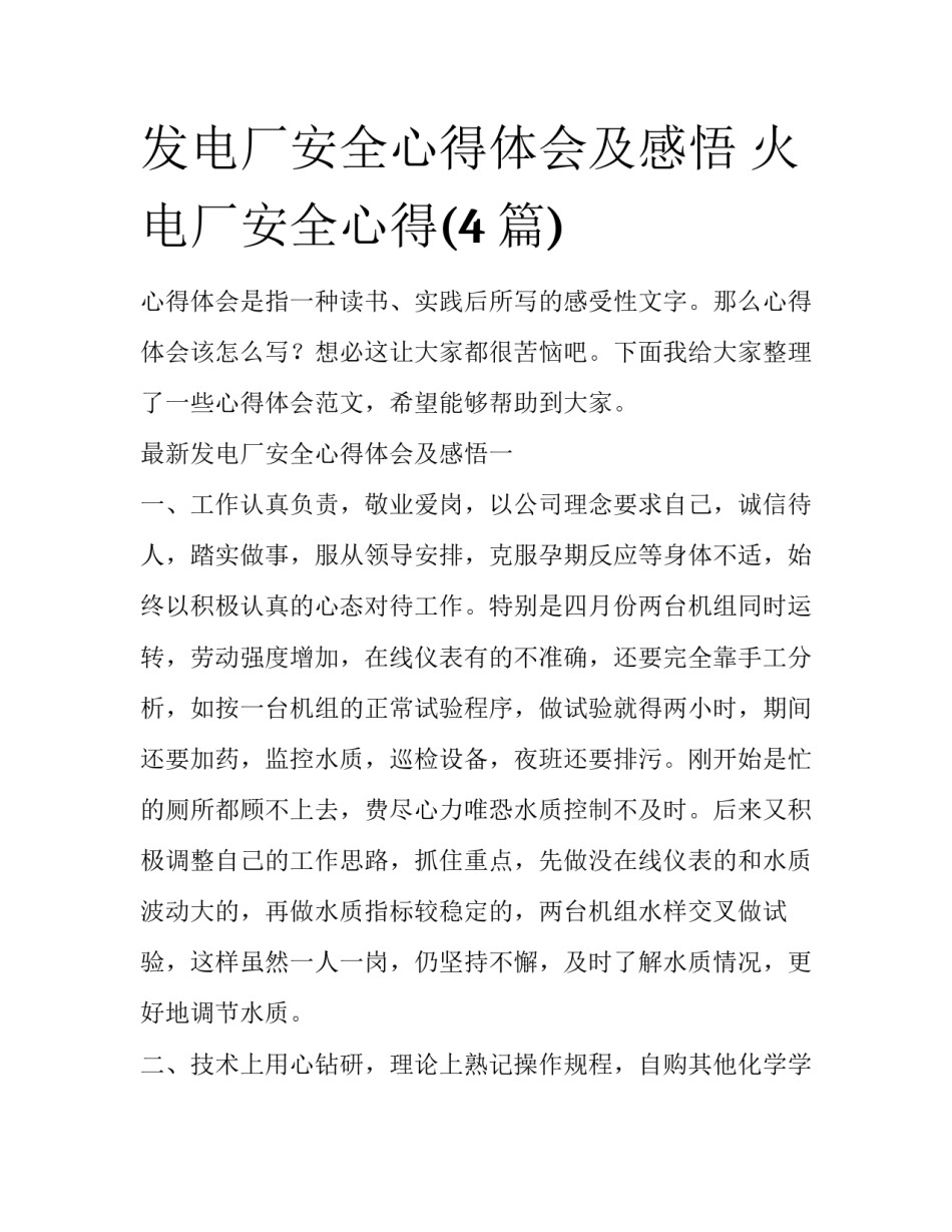 发电厂安全心得体会及感悟 火电厂安全心得(4篇)_第1页