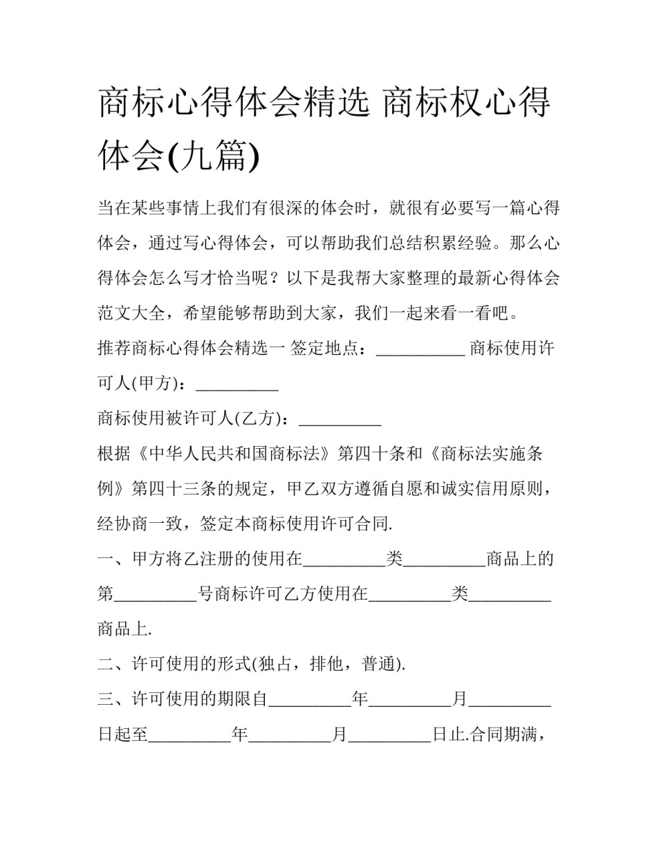 商标心得体会精选 商标权心得体会(九篇)_第1页