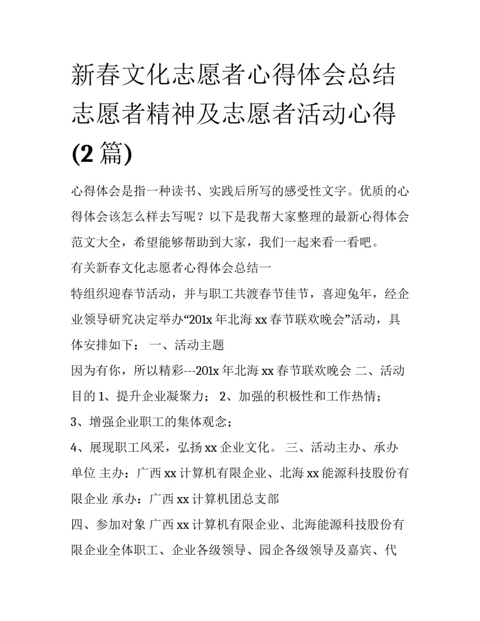 新春文化志愿者心得体会总结 志愿者精神及志愿者活动心得(2篇)_第1页