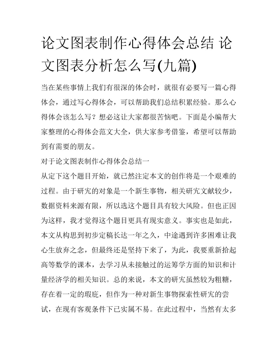 论文图表制作心得体会总结 论文图表分析怎么写(九篇)_第1页