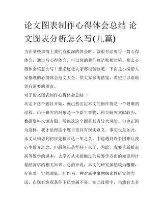 论文图表制作心得体会总结 论文图表分析怎么写(九篇)