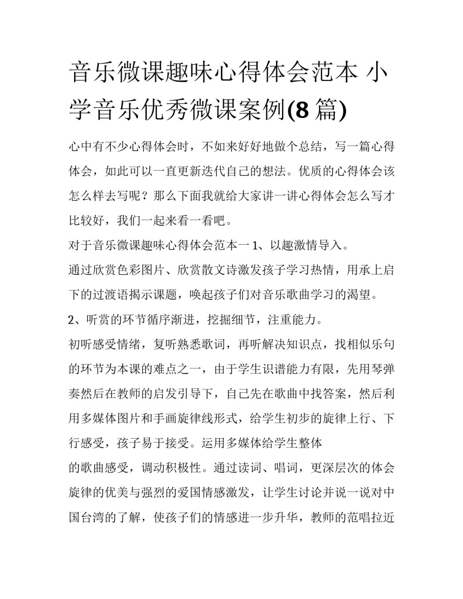 音乐微课趣味心得体会范本 小学音乐优秀微课案例(8篇)_第1页