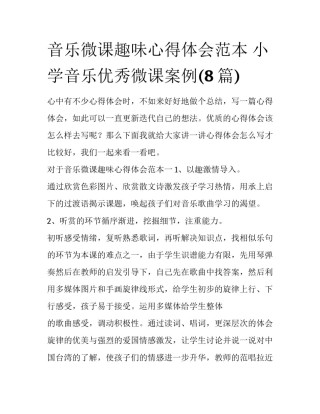 音乐微课趣味心得体会范本 小学音乐优秀微课案例(8篇)