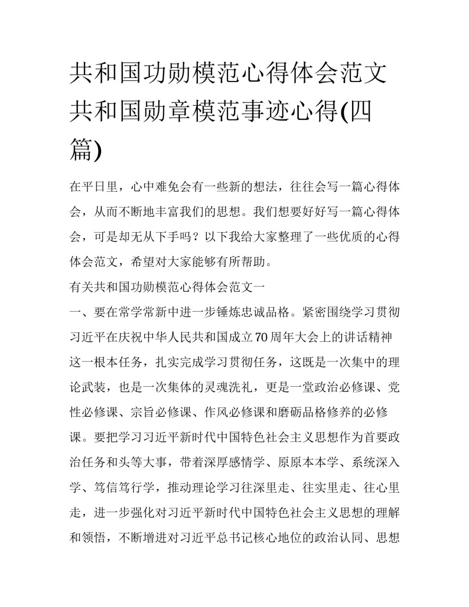 共和国功勋模范心得体会范文 共和国勋章模范事迹心得(四篇)_第1页