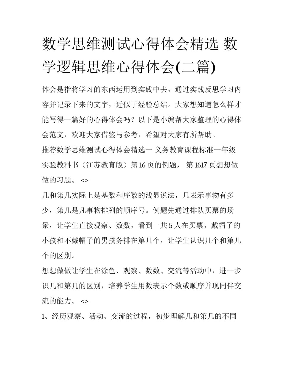 数学思维测试心得体会精选 数学逻辑思维心得体会(二篇)_第1页