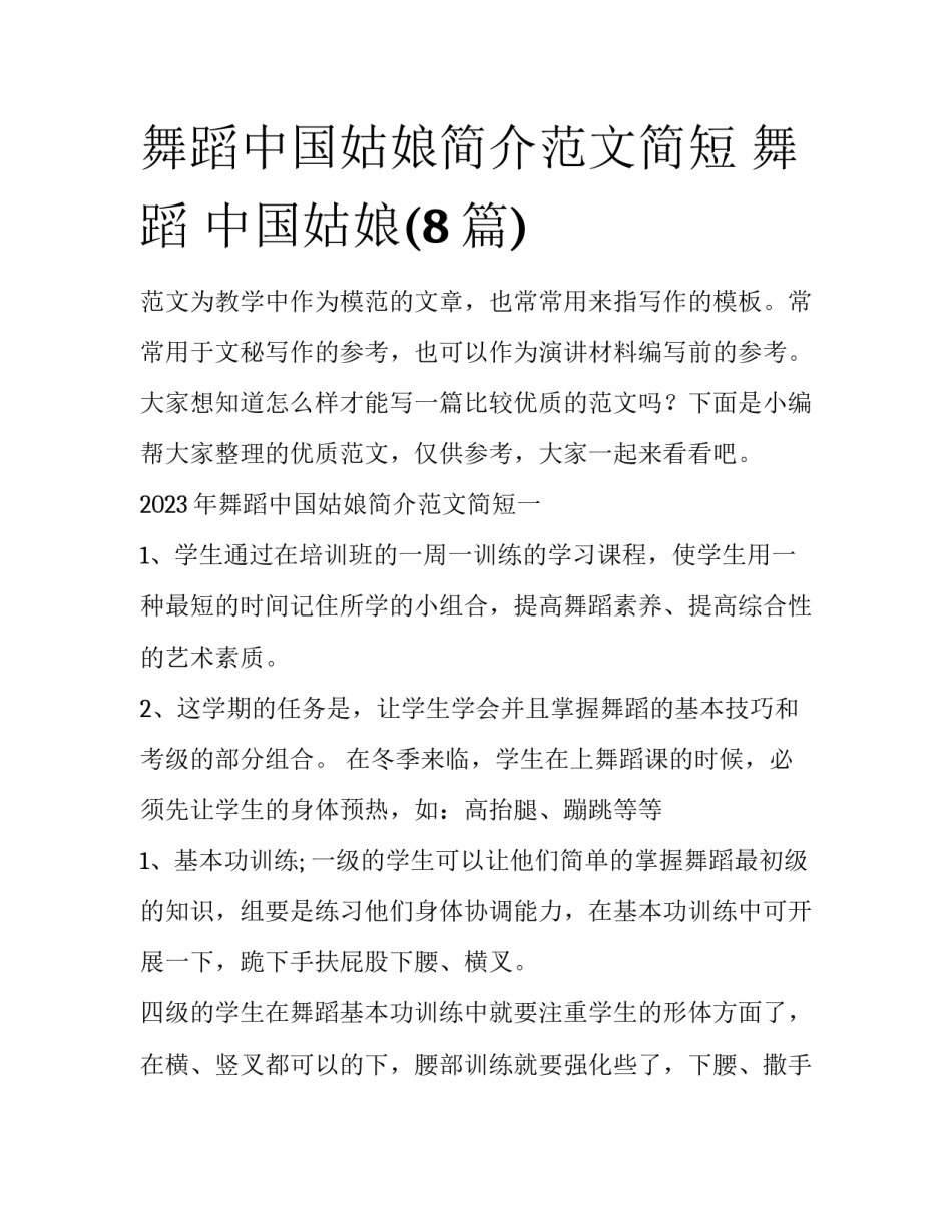 舞蹈中国姑娘简介范文简短 舞蹈 中国姑娘(8篇)_第1页