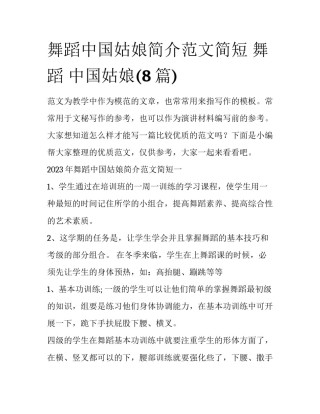 舞蹈中国姑娘简介范文简短 舞蹈 中国姑娘(8篇)