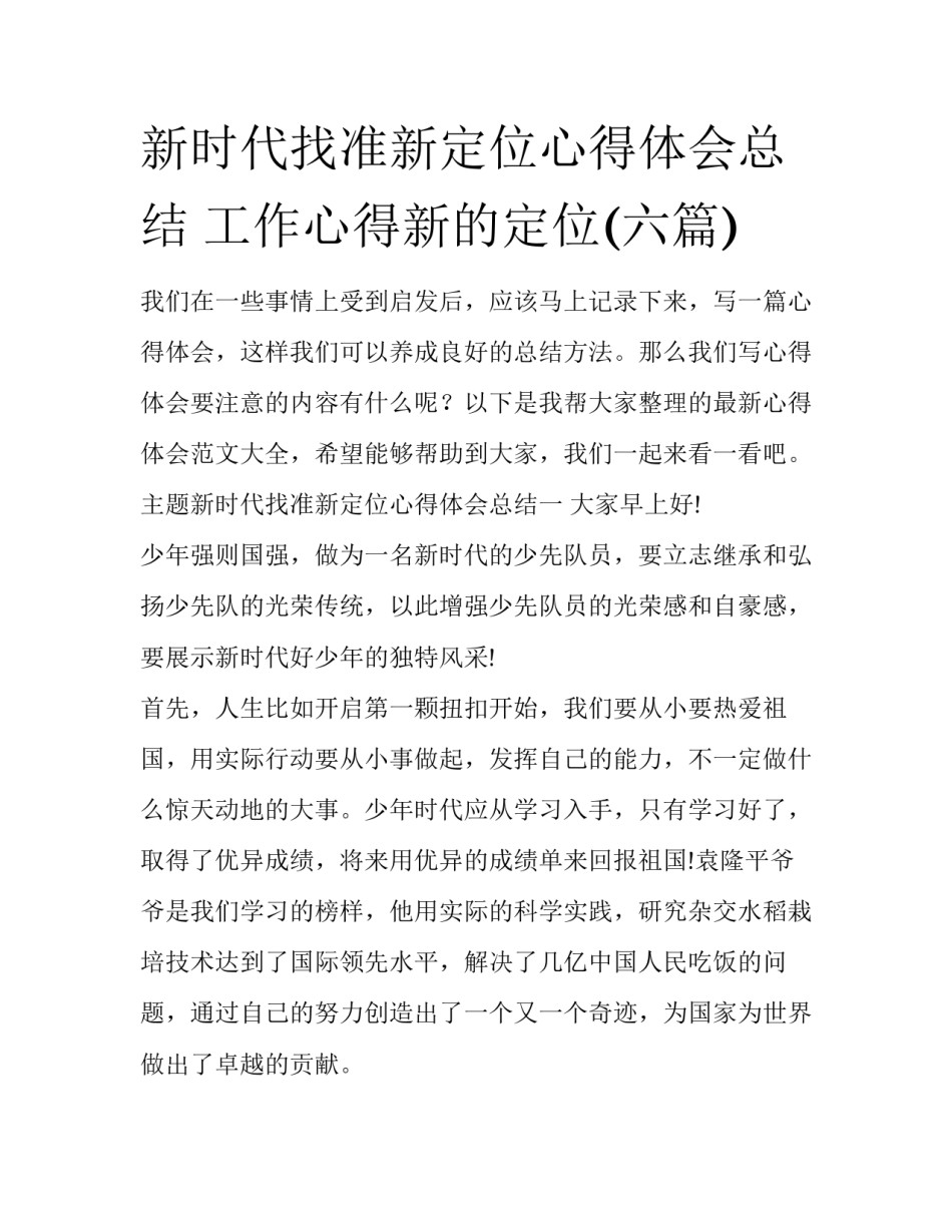 新时代找准新定位心得体会总结 工作心得新的定位(六篇)_第1页