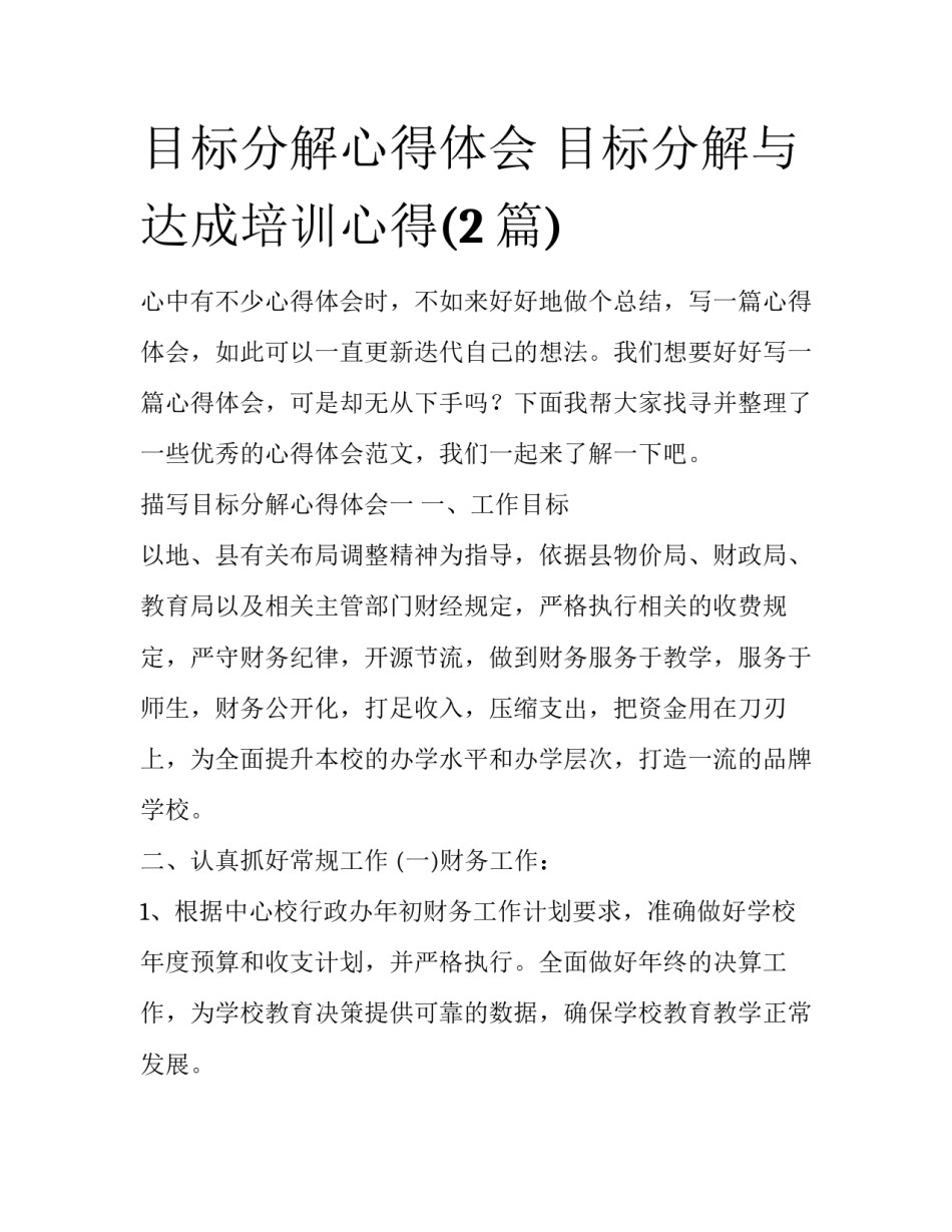 目标分解心得体会 目标分解与达成培训心得(2篇)_第1页