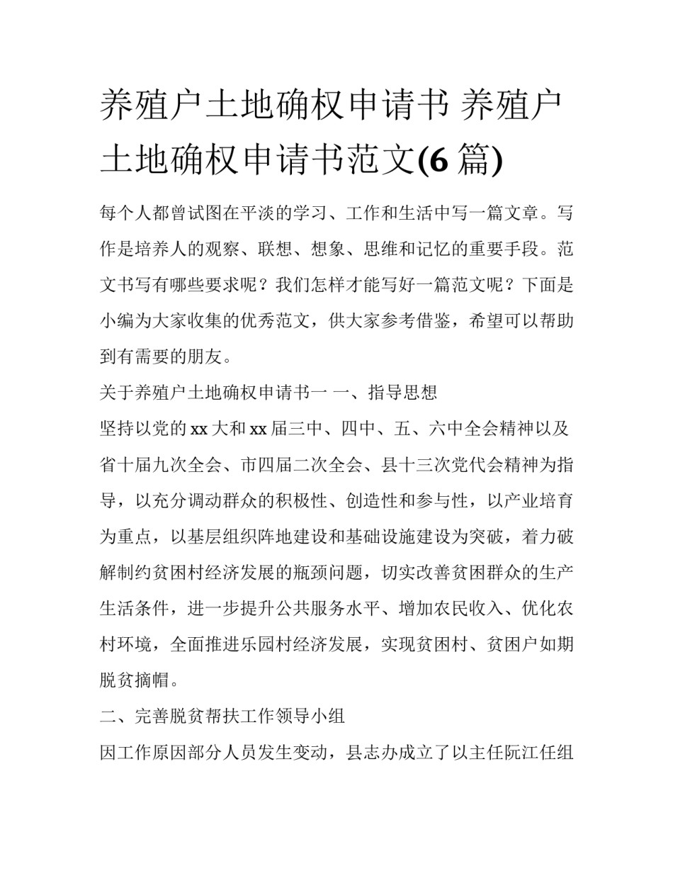 养殖户土地确权申请书 养殖户土地确权申请书范文(6篇)_第1页