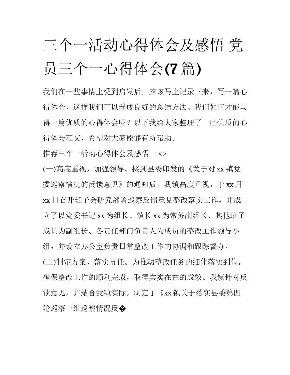 三个一活动心得体会及感悟 党员三个一心得体会(7篇)_第1页