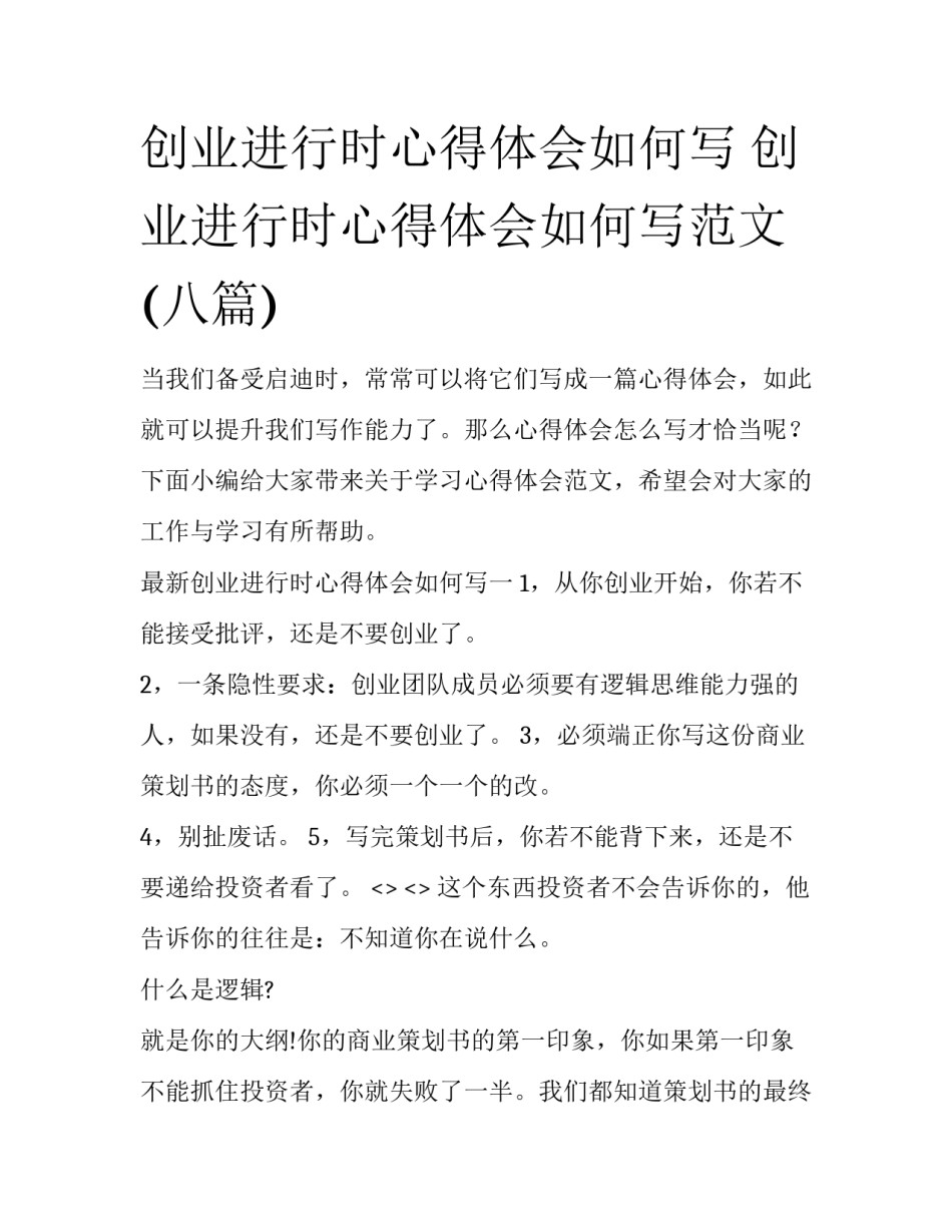 创业进行时心得体会如何写 创业进行时心得体会如何写范文(八篇)_第1页