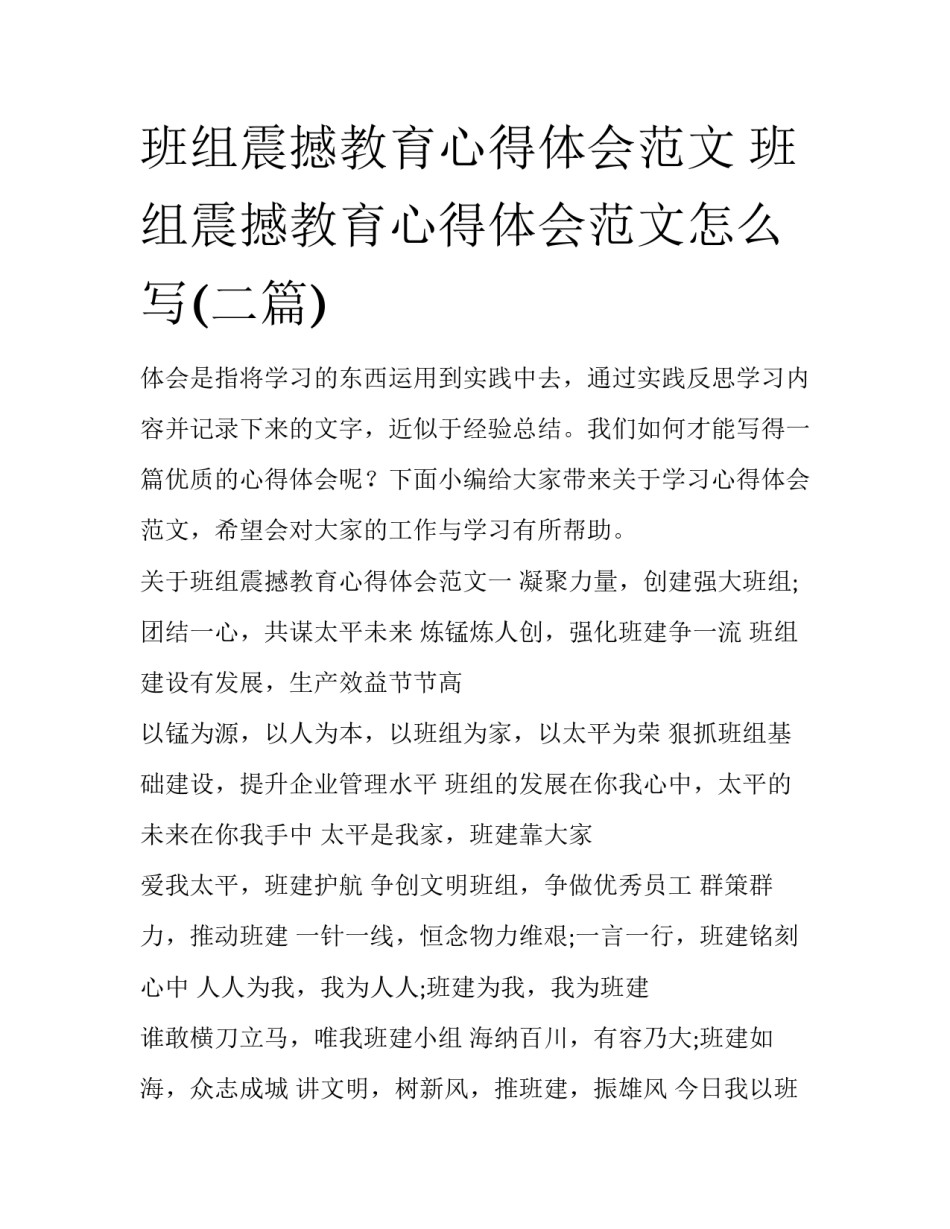 班组震撼教育心得体会范文 班组震撼教育心得体会范文怎么写(二篇)_第1页