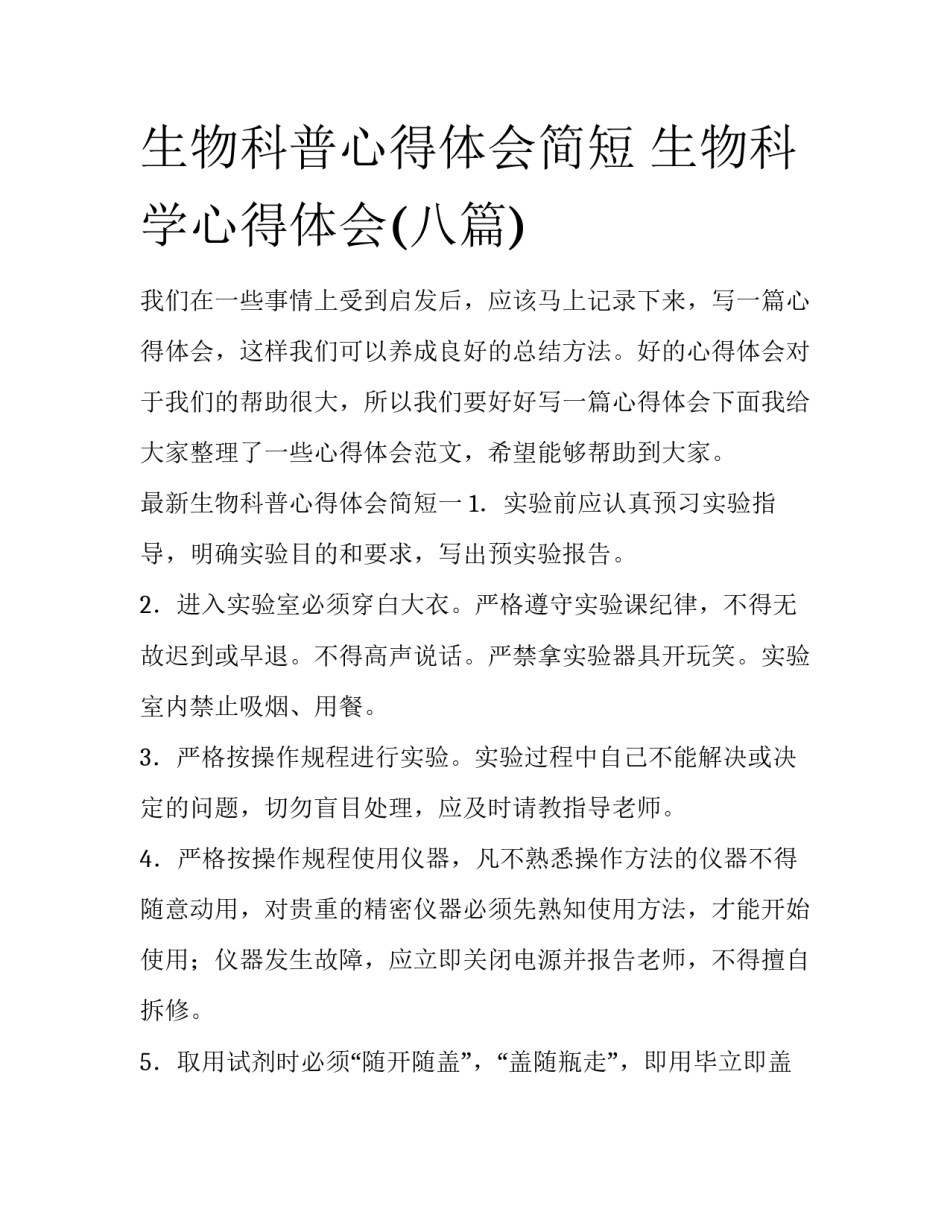 生物科普心得体会简短 生物科学心得体会(八篇)_第1页