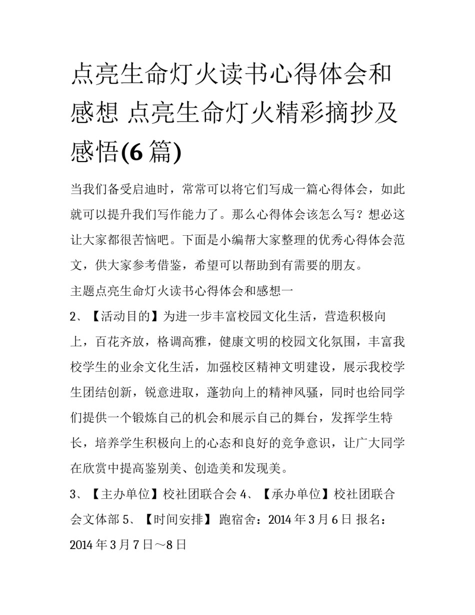 点亮生命灯火读书心得体会和感想 点亮生命灯火精彩摘抄及感悟(6篇)_第1页