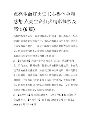 点亮生命灯火读书心得体会和感想 点亮生命灯火精彩摘抄及感悟(6篇)