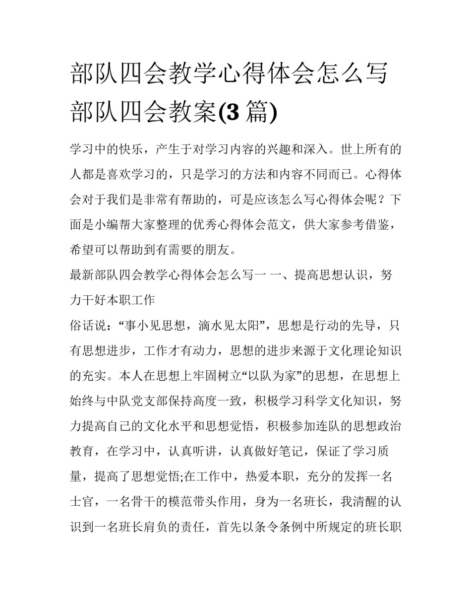 部队四会教学心得体会怎么写 部队四会教案(3篇)_第1页