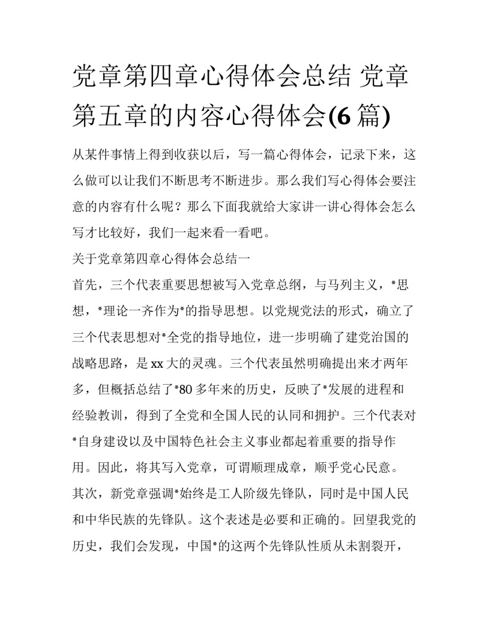 党章第四章心得体会总结 党章第五章的内容心得体会(6篇)_第1页