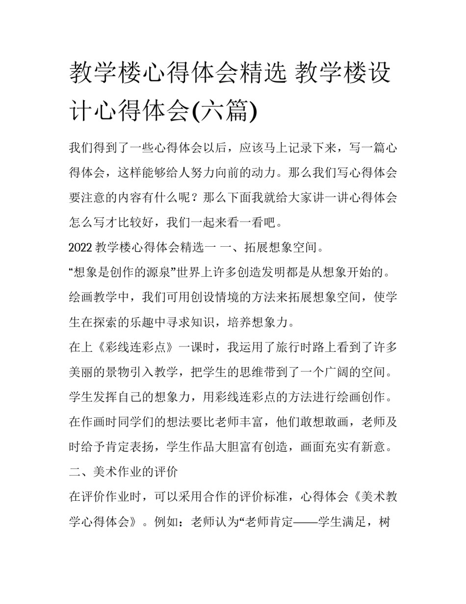 教学楼心得体会精选 教学楼设计心得体会(六篇)_第1页