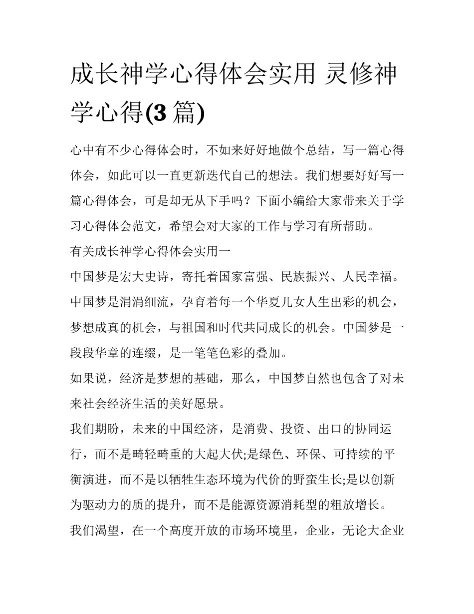 成长神学心得体会实用 灵修神学心得(3篇)_第1页