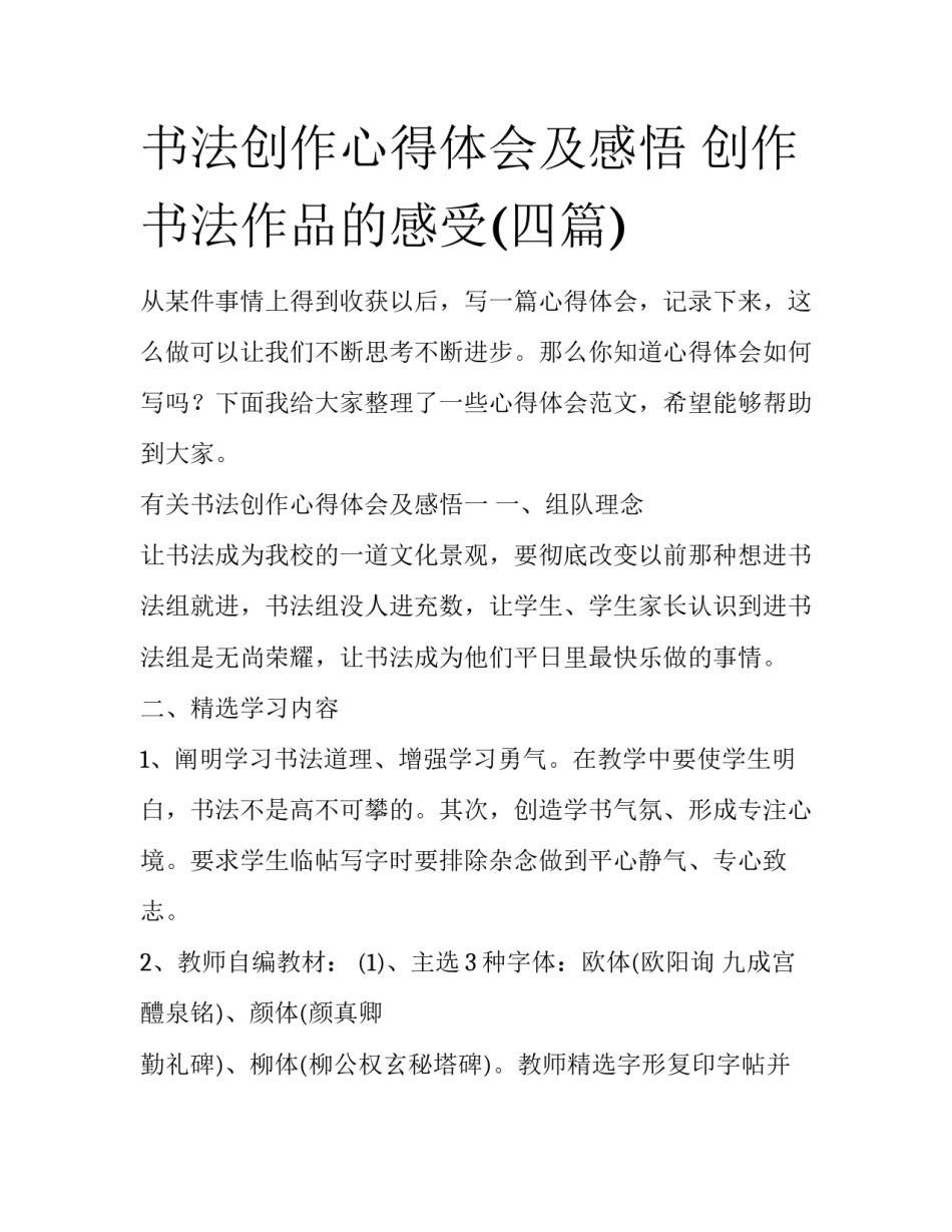 书法创作心得体会及感悟 创作书法作品的感受(四篇)_第1页