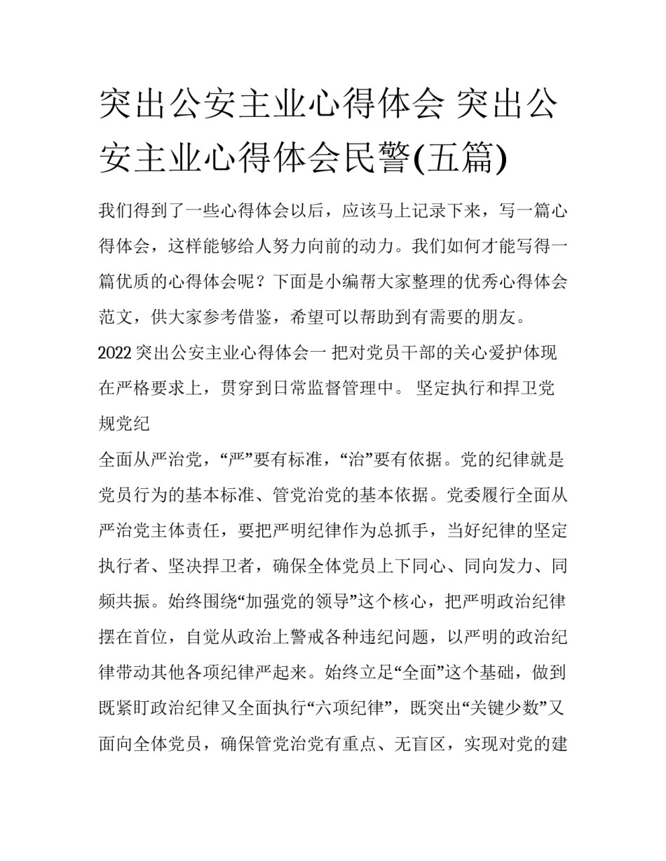 突出公安主业心得体会 突出公安主业心得体会民警(五篇)_第1页