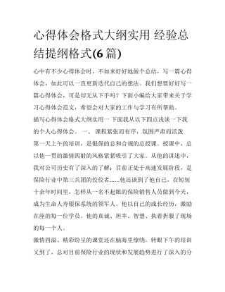 心得体会格式大纲实用 经验总结提纲格式(6篇)