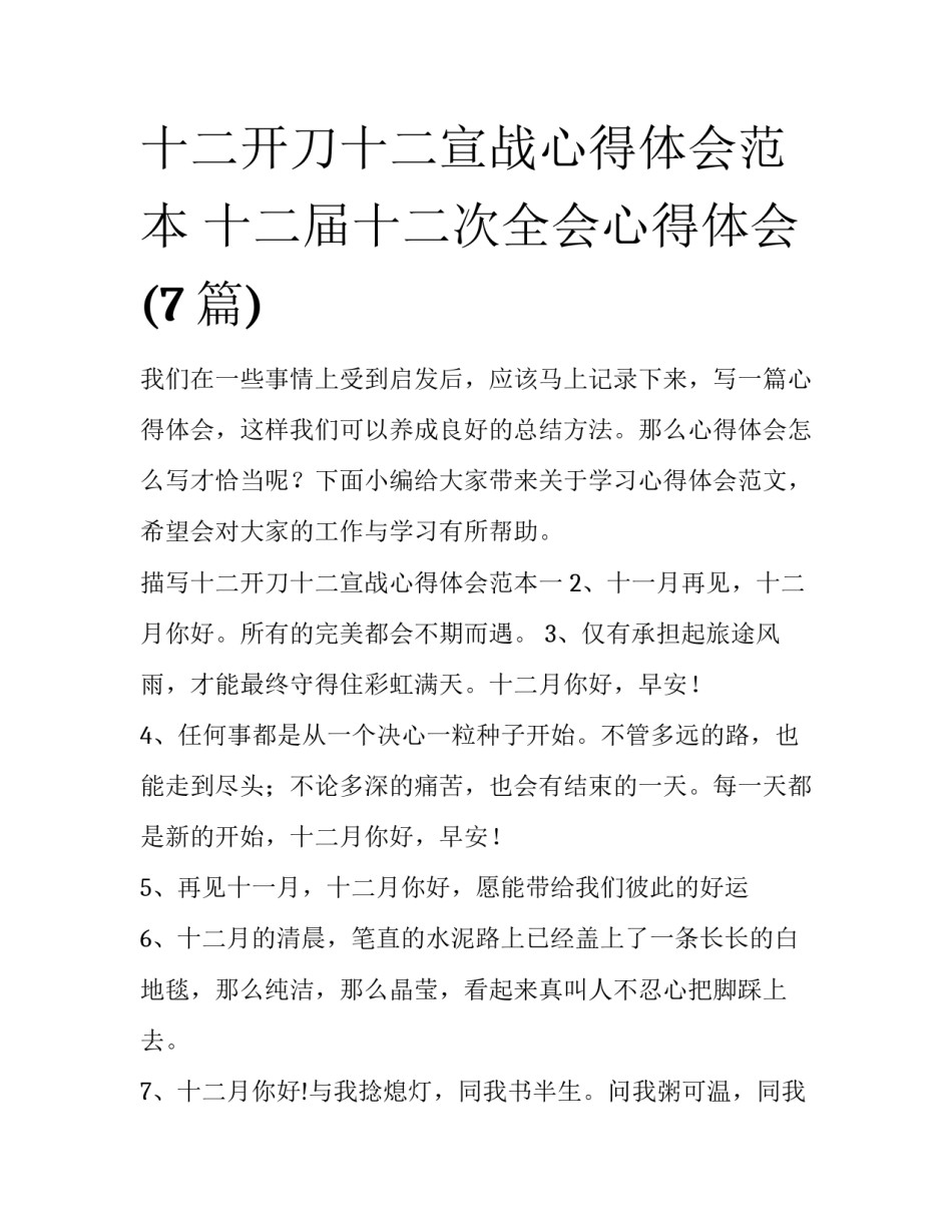 十二开刀十二宣战心得体会范本 十二届十二次全会心得体会(7篇)_第1页