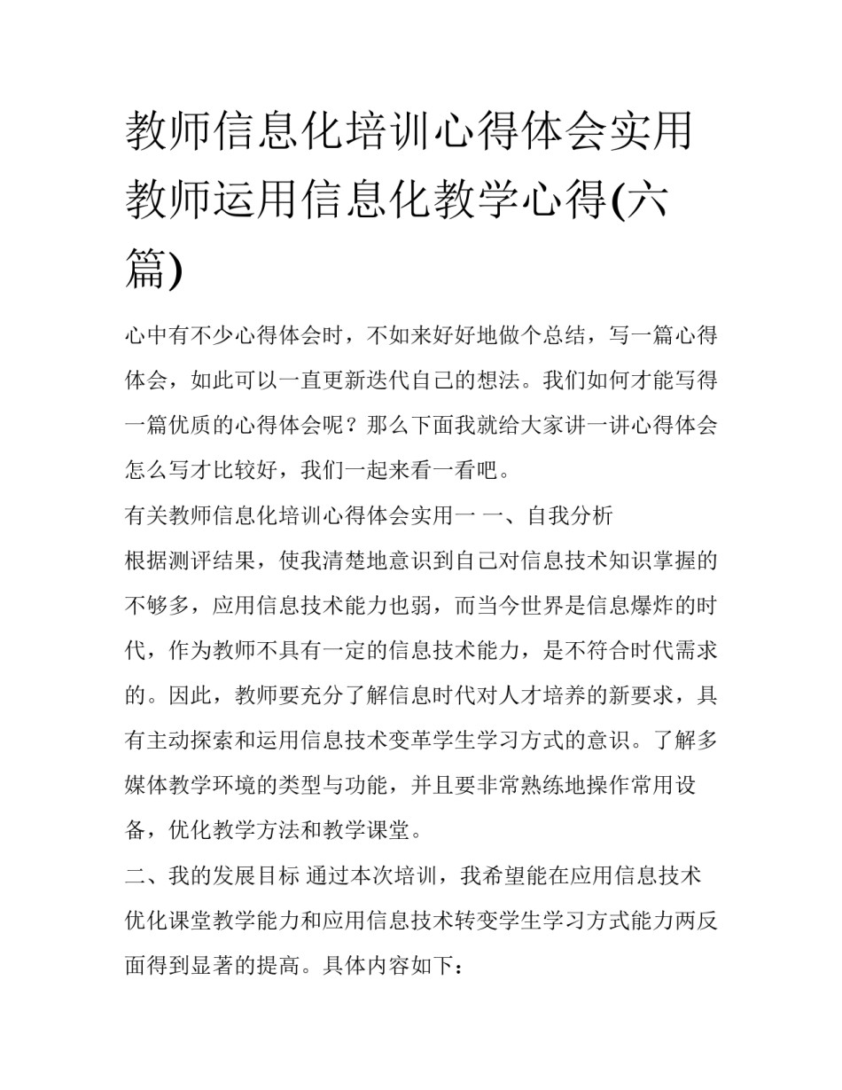 教师信息化培训心得体会实用 教师运用信息化教学心得(六篇)_第1页