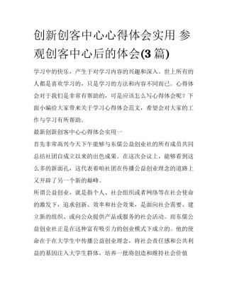 创新创客中心心得体会实用 参观创客中心后的体会(3篇)