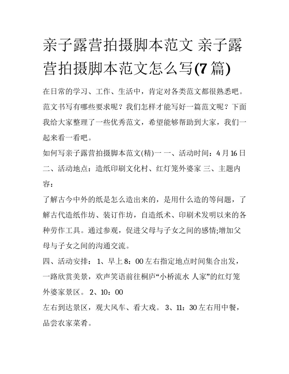 亲子露营拍摄脚本范文 亲子露营拍摄脚本范文怎么写(7篇)_第1页