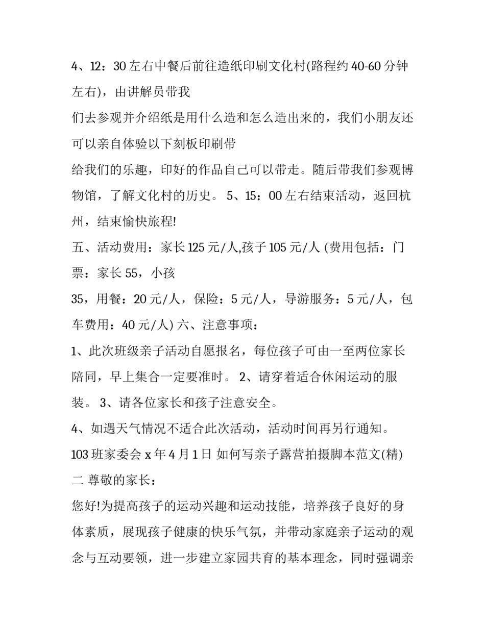 亲子露营拍摄脚本范文 亲子露营拍摄脚本范文怎么写(7篇)_第2页