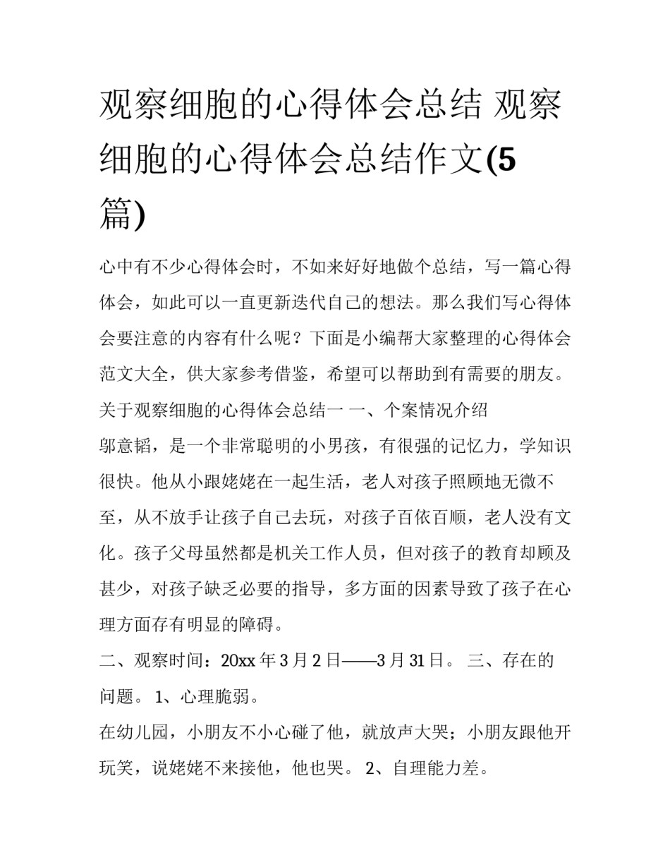 观察细胞的心得体会总结 观察细胞的心得体会总结作文(5篇)_第1页