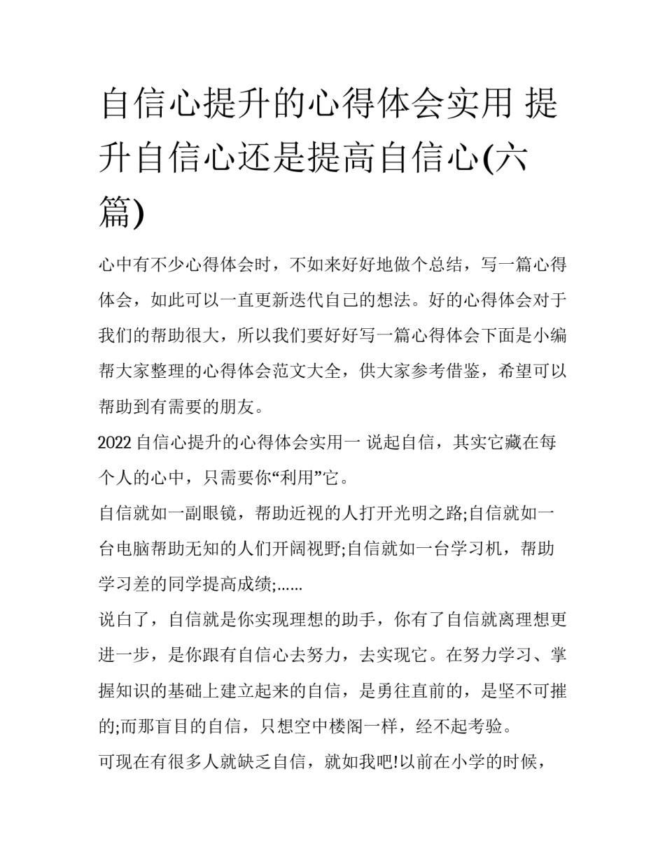 自信心提升的心得体会实用 提升自信心还是提高自信心(六篇)_第1页