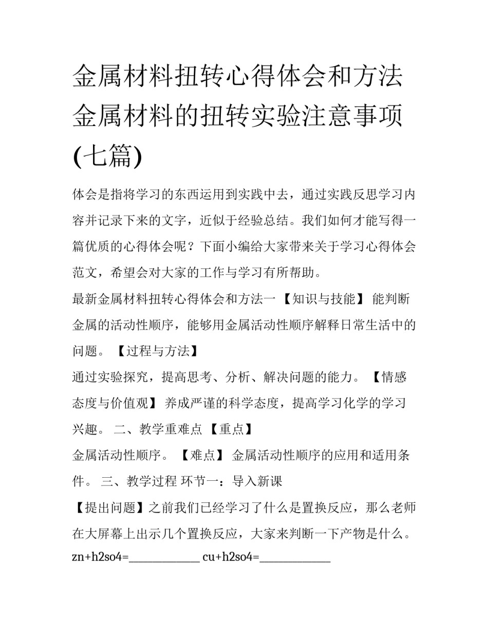 金属材料扭转心得体会和方法 金属材料的扭转实验注意事项(七篇)_第1页