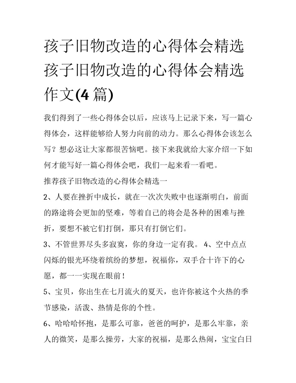 孩子旧物改造的心得体会精选 孩子旧物改造的心得体会精选作文(4篇)_第1页